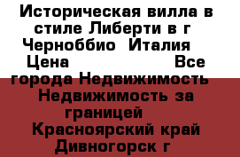 Историческая вилла в стиле Либерти в г. Черноббио (Италия) › Цена ­ 162 380 000 - Все города Недвижимость » Недвижимость за границей   . Красноярский край,Дивногорск г.